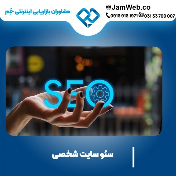 سئو وب سایت شخصی با مشاوره رایگان