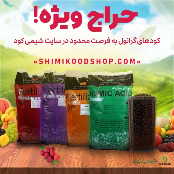 کود گوگرد گرانول؛ رفیق قدیمی خاک های ضعیف