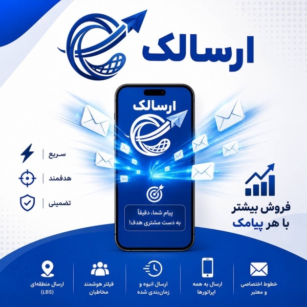 پنل پیامکی ارسالک|ارسال پیامک انبوه، منطقه ای و...