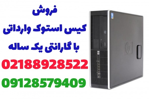 فروش انواع کیس استوک با گارانتی یک ساله