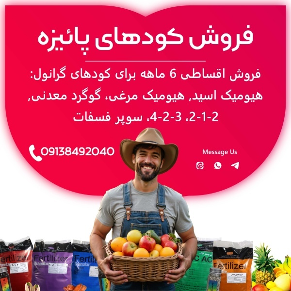 فروش اقساطی کود زمستانی