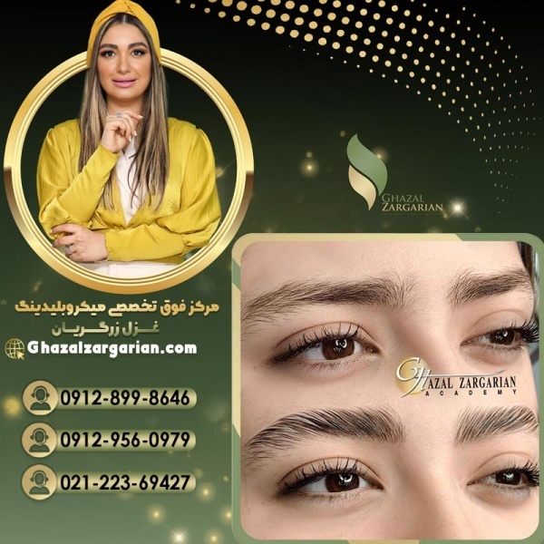 لیفت و لمینت ابرو با استاد غزل زرگریان