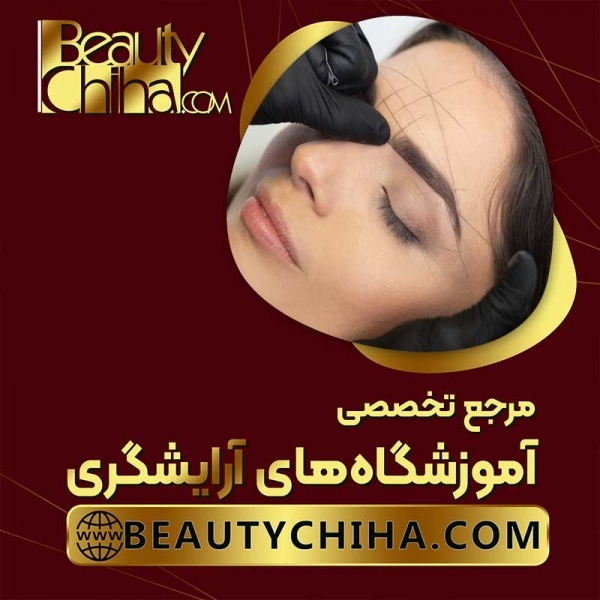 آموزش ریموو تاتو ابرو با بهترین اساتید کشور