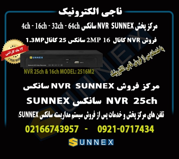 فروش nvrسانکس sunnex دومگاپیکسل 16کانال-مدل2516