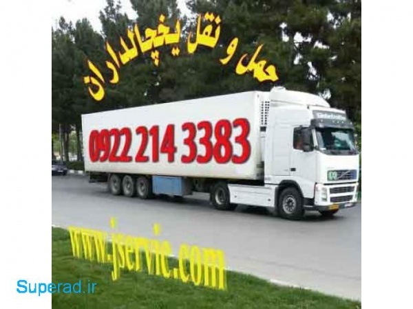 حمل و نقل کامیون یخچالی قم