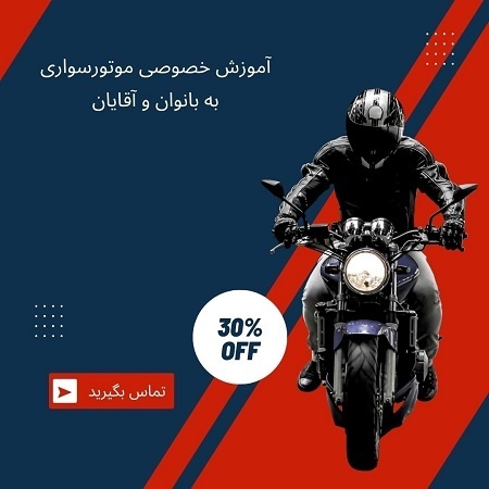 آموزش خصوصی موتورسواری