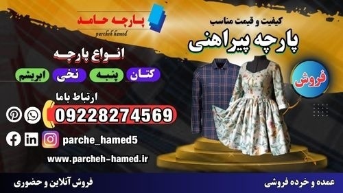 قیمت پارچه پیراهنی-فروش پارچه پیراهنی-پارچه پیراهن