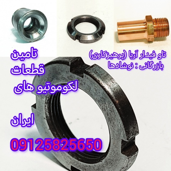 تامین قطعات یدکی لکوموتیو و واگن