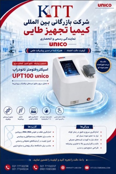 تأمین تجهیزات آزمایشگاهی تخصصی | UNICO UPT100
