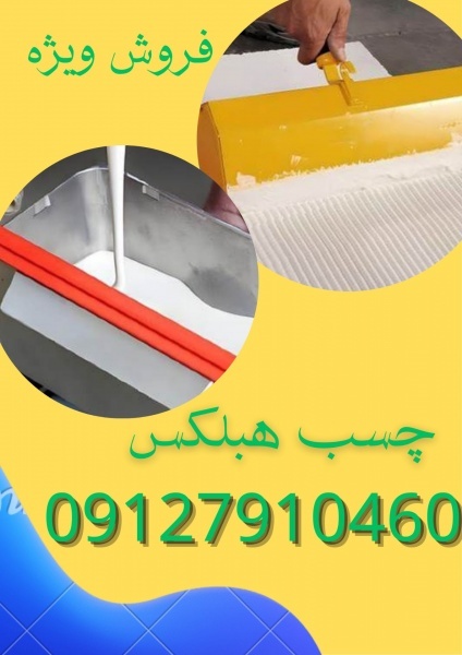 فروش ویژه چسب هبلکس