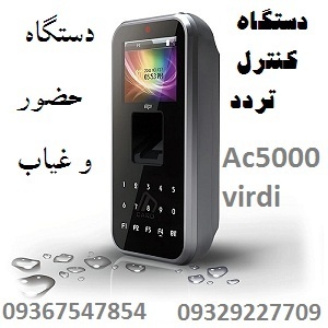 دستگاه کنترل تردد و دستگاه حضور و غیاب ویردی AC500