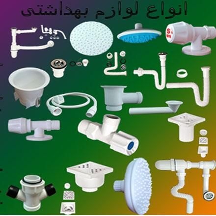 فروش عمده انواع لوازم بهداشتی ساختمانی