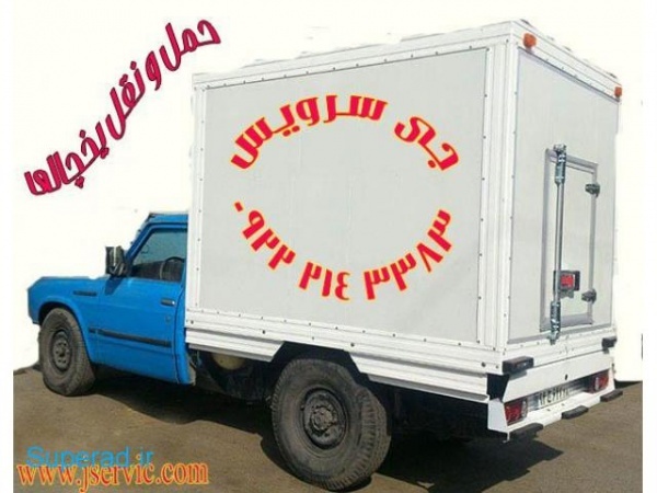 شرکت حمل و نقل وانت یخچالی همدان