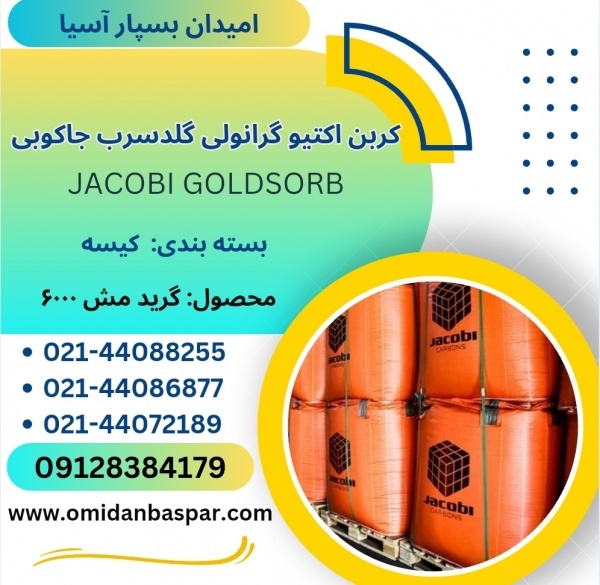 فروش کربن اکتیو گلدسرب جاکوبی 6000 / کربن طلا Gold