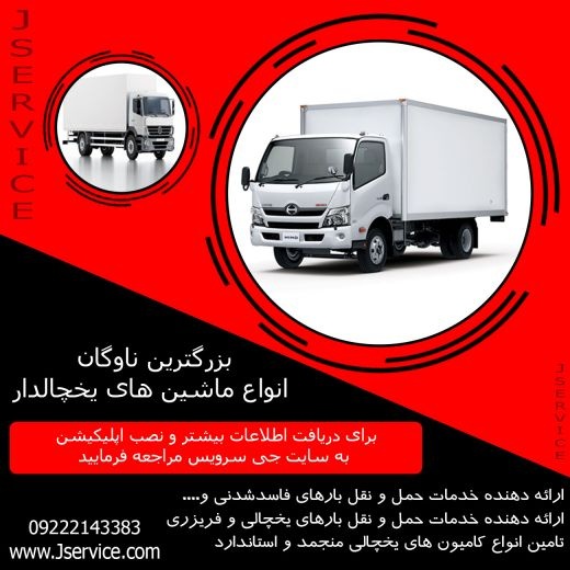 خدمات حمل و نقل یخچالداران اصفهان