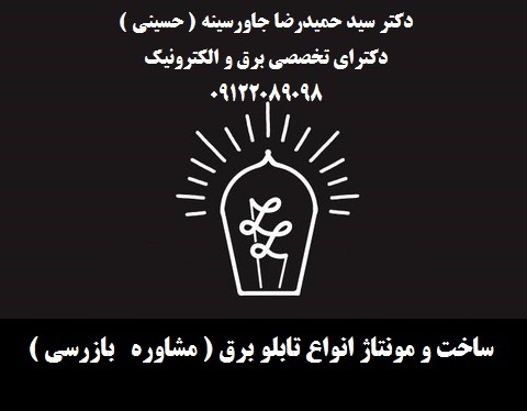 ساخت و مونتاژ انواع تابلو برق ( مشاوره   بازرسی )