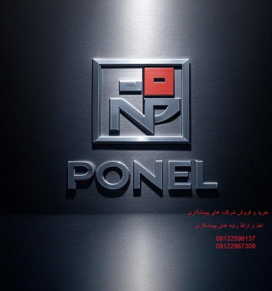 خرید شرکت های پیمانکاری قدیمی با رتبه و بدون رتبه