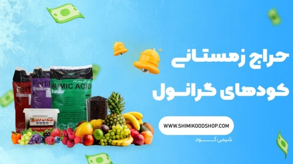 کود کامل 4.2.3 گرانول زمستانی