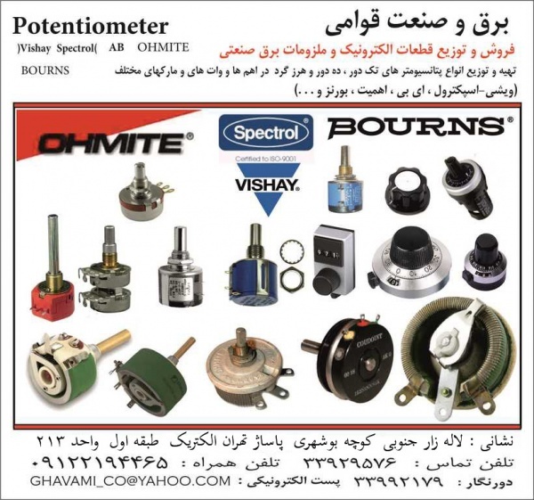 فروشنده انواع ولوم و پتانسیومتر  آلمانی – آمریکایی