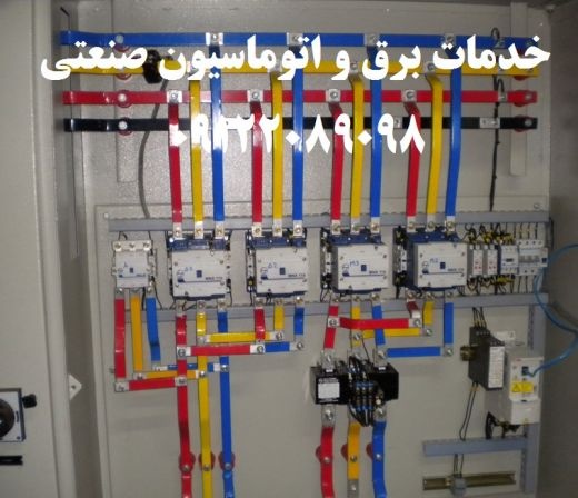 ساخت انواع تابلو برقهای صنعتی طبق سفارش شما