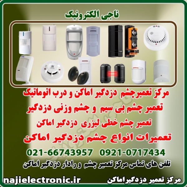 تعمیر  چشم دزدگیر اماکن و چشم خطی درب اتوماتیک