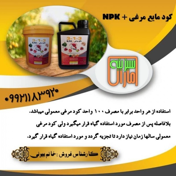 کود مایع مرغی ان پی کا