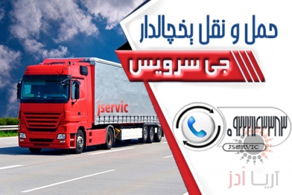 حمل و نقل کامیون یخچالی کرمانشاه