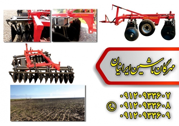 دیسک کشاورزی مهرگان ماشین