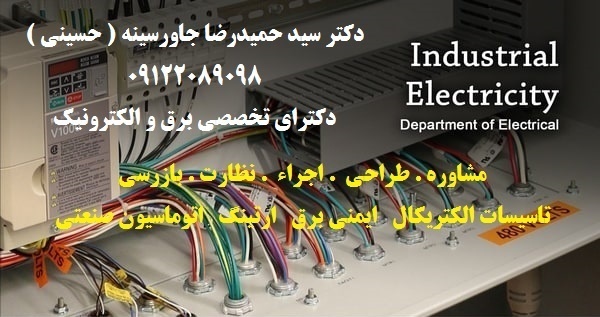 مشاور  طراح  مجری ( برق ارتینگ  اتوماسیون صنعتی )