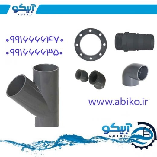 اتصالات فشار قوی یو پی وی سی در رشت