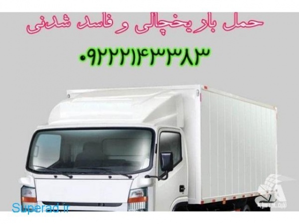 سامانه حمل و نقل باربری یخچالداران کرمان