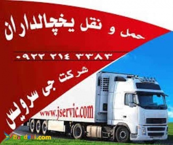 حمل و نقل کامیون یخچالی یاسوج