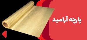فروش پارچه نسوز آرامید