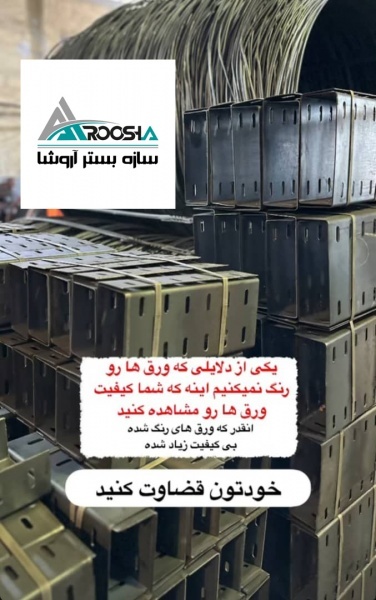 تولید کننده و فروش وال پست ، فروش ناودانی منقطع
