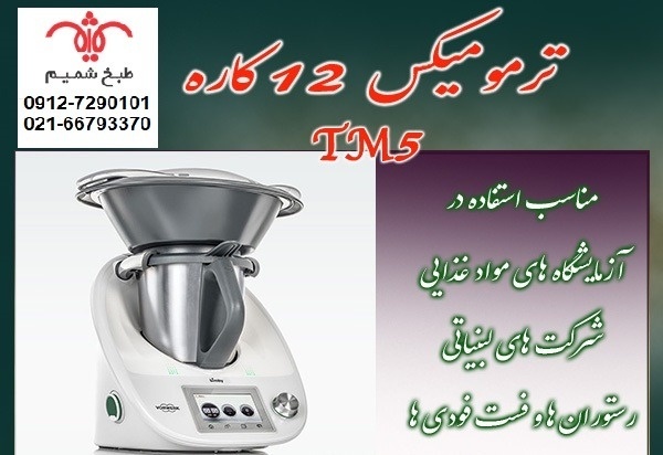 ترمومیکس ازمایشگاه لبنیات