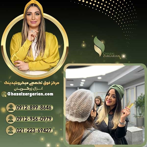 بهترین سالن میکرو ابرو با غزل زرگریان