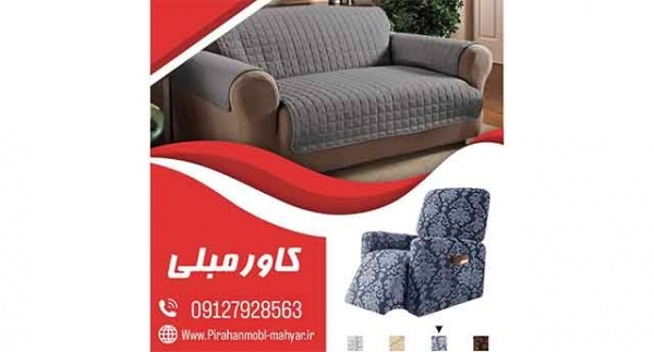 تولید کاور مبل در شرق تهران