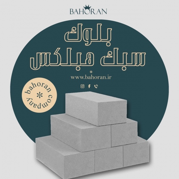 بلوک هبلکس  | بلوک عایق صوت و حرارت