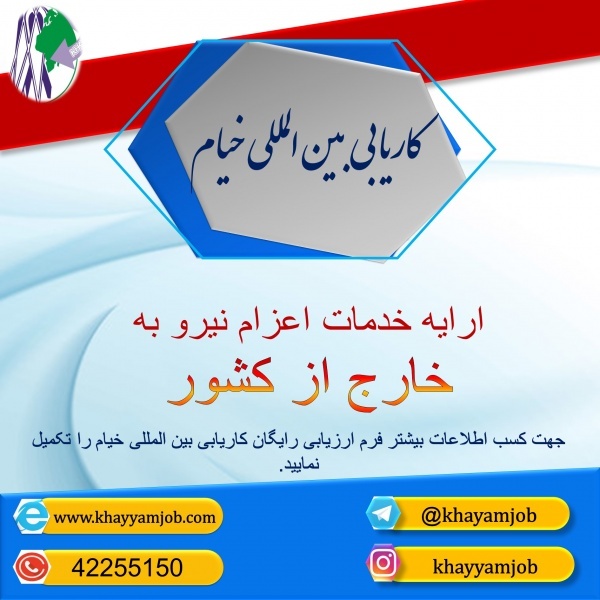 اعزام نیروکار به خارج از کشور