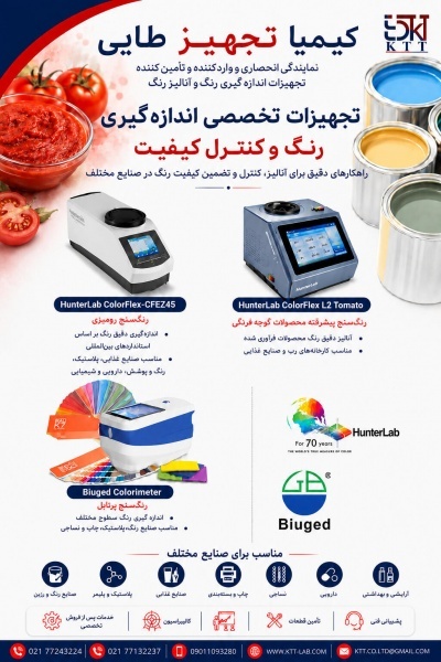 خرید دستگاه‌های کنترل کیفیت رنگ HunterLab آمریکا