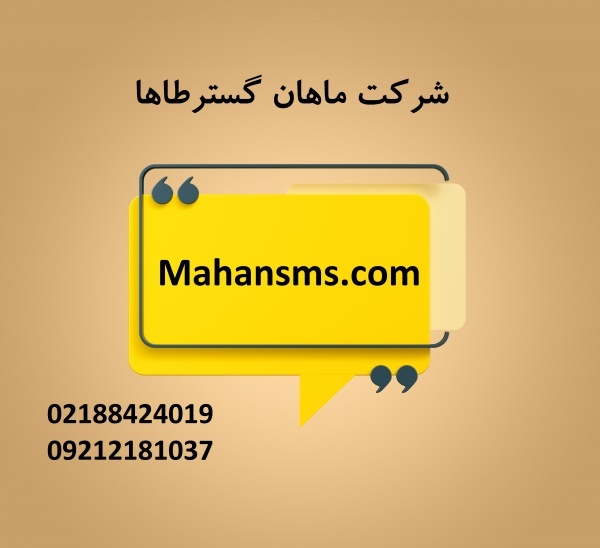 سامانه پیامک با امکانات جامع