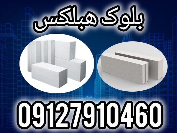 فروش ویژه بلوک هبلکس