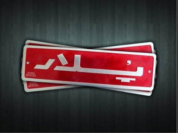 چاپ روی فلز-چاپ پلاک-پلاک سازی 88301683-021