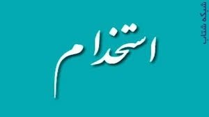 استخدام دور کاری