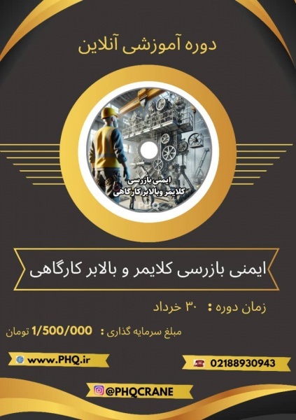 دوره اموزشی ایمنی و بازرسی کلایمر و بالابر کارگاهی