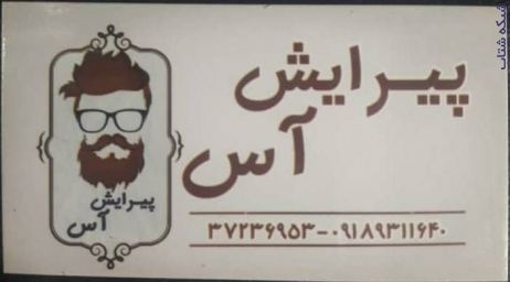 آرایشگاه مردانه آس