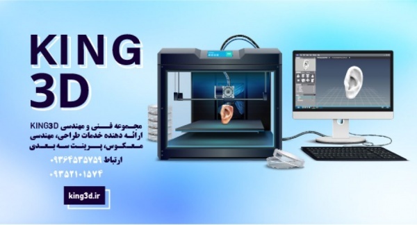 خدمات فنی و مهندسی کینگ تری دی KING3D،خدمات چاپ سه