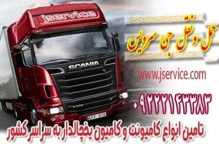 حمل و نقل کامیون یخچالی یاسوج