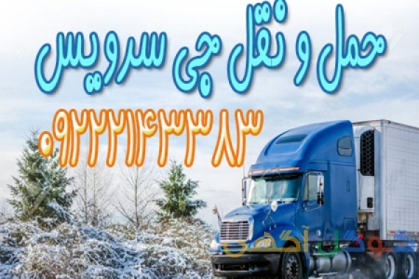 حمل و نقل باربری یخچالی در همدان