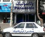 نمایندگی تعمیرات پاناسونیک